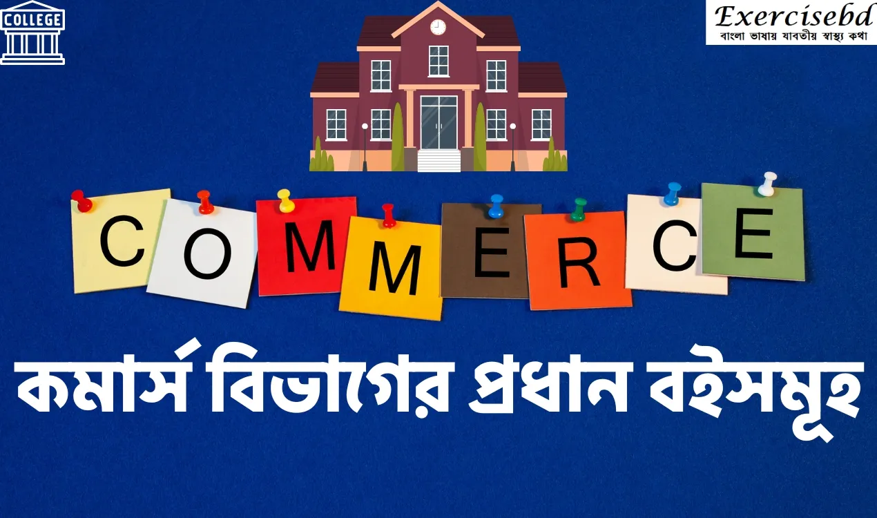 কমার্সের বই কি কি