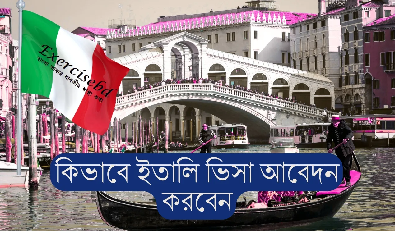 কিভাবে ইতালি ভিসা আবেদন করবেন