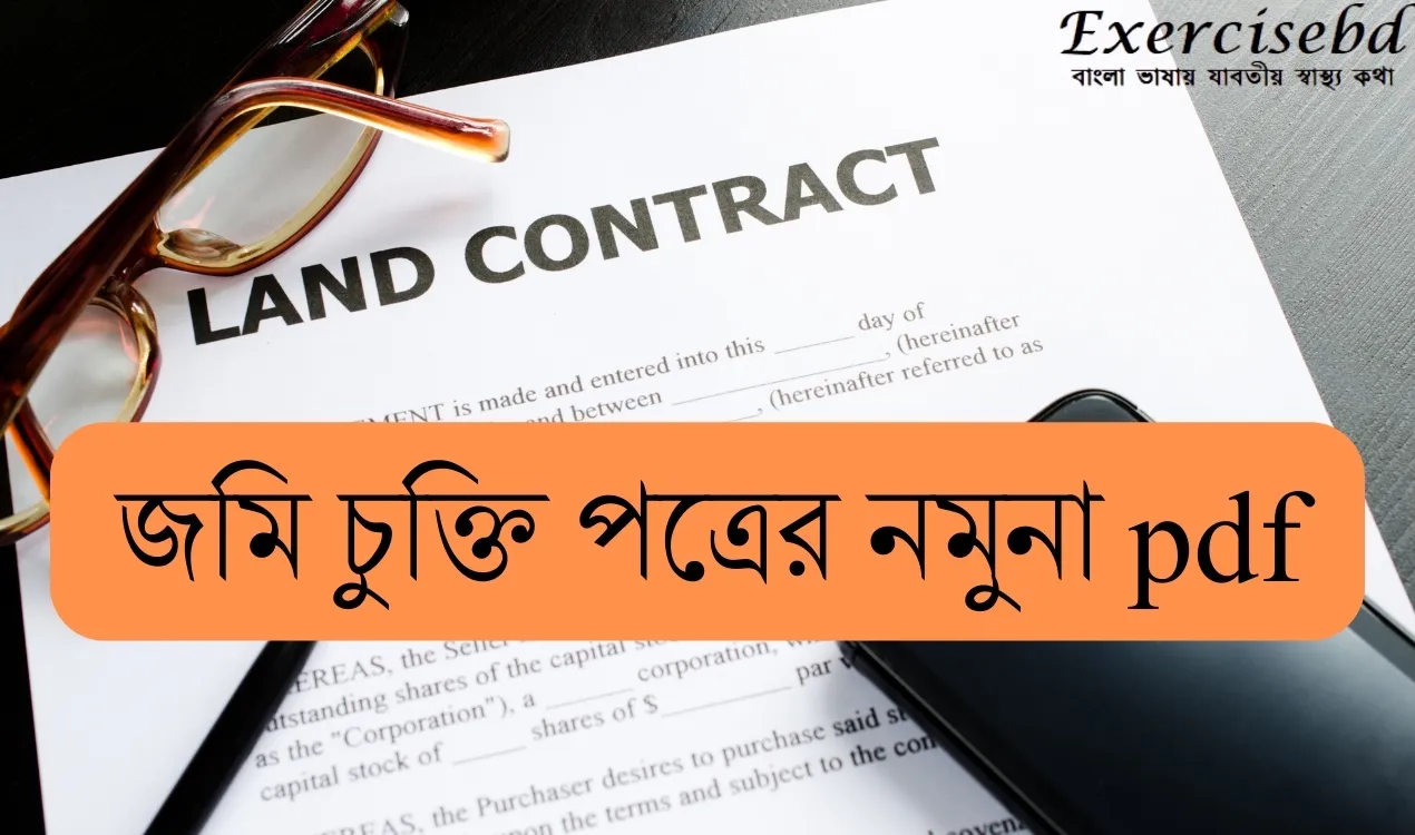 জমি চুক্তি পত্রের নমুনা pdf