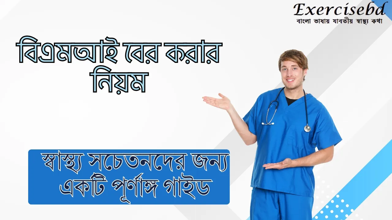 বিএমআই বের করার নিয়ম শুধু স্বাস্থ্য সচেতনদের জন্য