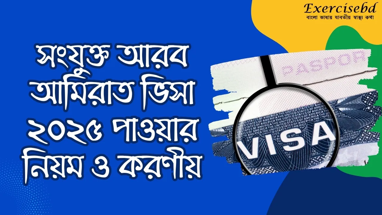 সংযুক্ত আরব আমিরাত ভিসা ২০২৫ পাওয়ার নিয়ম ও করণীয়