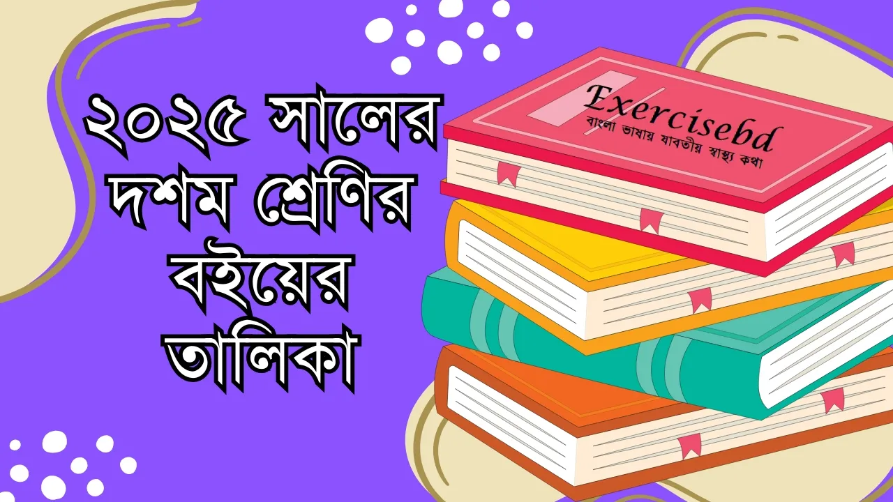 ২০২৫ সালের দশম শ্রেণির বইয়ের তালিকা