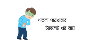 পাতলা পায়খানার ট্যাবলেট এর নাম