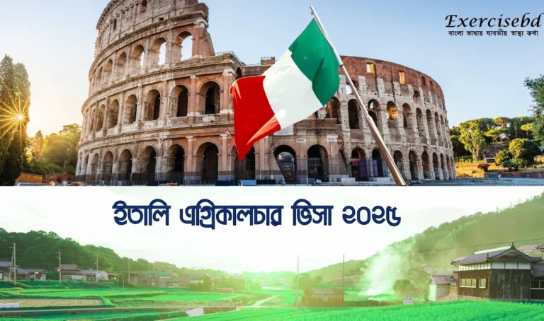 ইতালি এগ্রিকালচার ভিসা ২০২৫