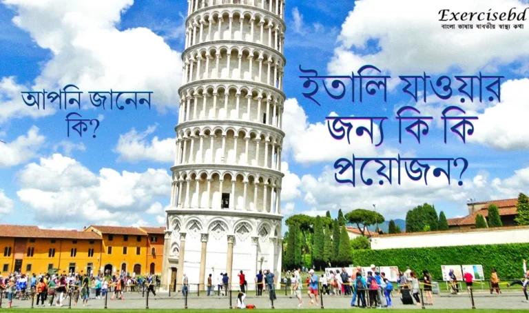 ইতালি যাওয়ার জন্য কি কি প্রয়োজন