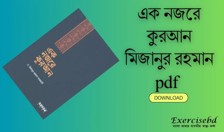 এক নজরে কুরআন মিজানুর রহমান pdf