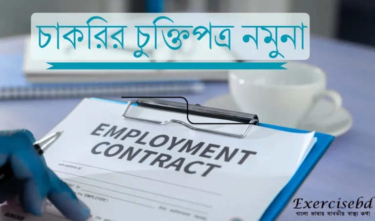 চাকরির চুক্তিপত্র নমুনা pdf