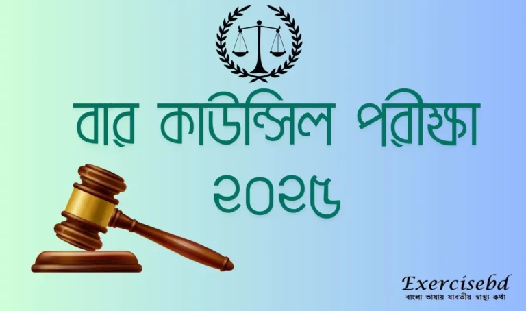 বার কাউন্সিল পরীক্ষা ২০২৫