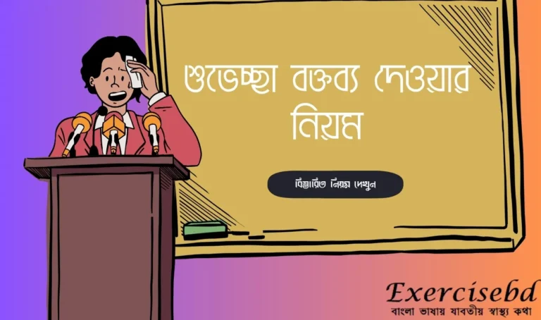 শুভেচ্ছা বক্তব্য দেওয়ার নিয়ম