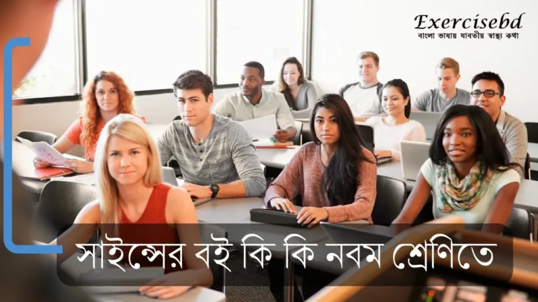 সাইন্সের বই কি কি নবম শ্রেণিতে