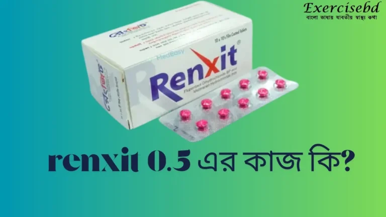 renxit 0.5 এর কাজ কি? কার্যকর একটি ওষুধ সম্পর্কে জেনে নিন