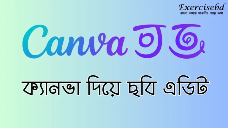 ক্যানভা দিয়ে ছবি এডিট