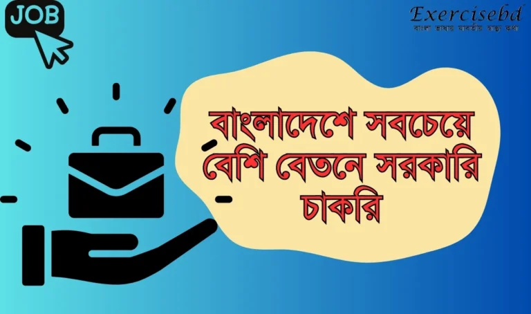 বাংলাদেশে সবচেয়ে বেশি বেতনে সরকারি চাকরি