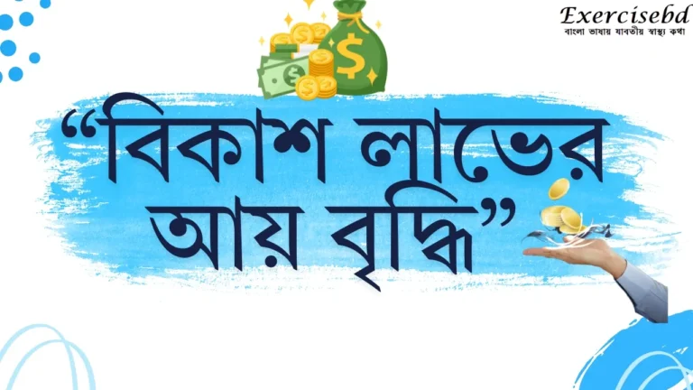 বিকাশ লাভের আয় বৃদ্ধি: কিভাবে আপনার প্রতিষ্ঠানকে লাভজনক পর্যায়ে নেওয়া যায়?