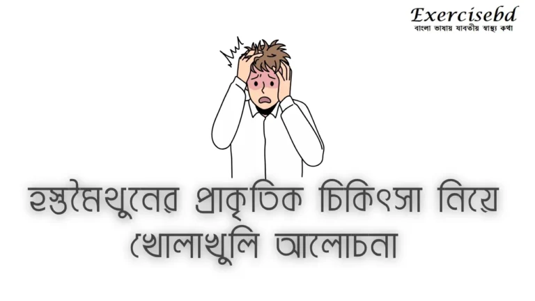 হস্তমৈথুনের প্রাকৃতিক চিকিৎসা নিয়ে খোলাখুলি আলোচনা