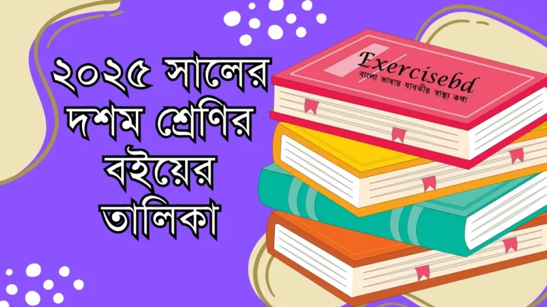 ২০২৫ সালের দশম শ্রেণির বইয়ের তালিকা